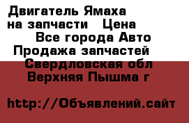 Двигатель Ямаха v-max1200 на запчасти › Цена ­ 20 000 - Все города Авто » Продажа запчастей   . Свердловская обл.,Верхняя Пышма г.